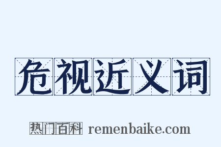 危视近义词是什么意思的图片
